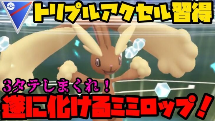 【ポケモンGO】新技トリプルアクセル習得！3タテしまくれミミロップ！【スーパーリーグ】