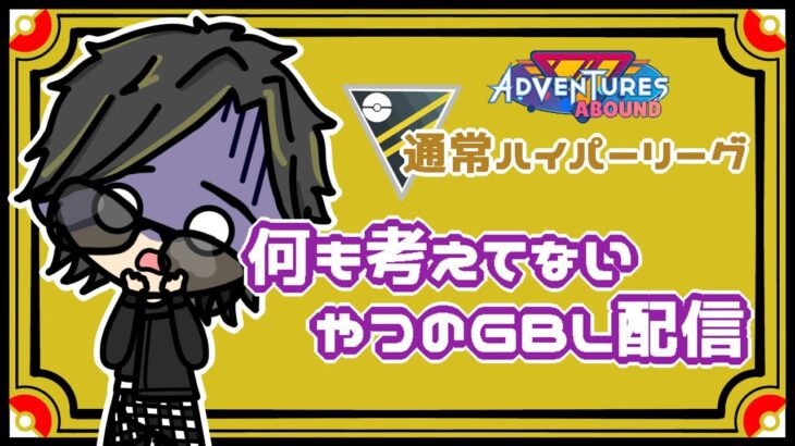 【ポケモンGO】9勝16敗　通常ハイパーリーグ　何も考えてないやつのGBL配信　 【Rank１８】　ライブ配信 【2023.9.10】