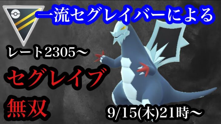 【ポケモンGO】GBL　セグレイブ無双