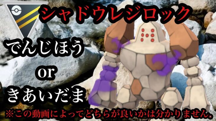 【ポケモンGO】GBL ハイパーリーグ〈シャドウレジロック〉でんじほうにすれば水は来ないしきあいだまにすれば水がくる　んもぉ！