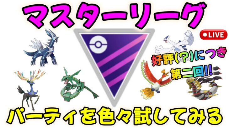 【ポケモンGO】マスターリーグのパーティを色々試してみるライブ配信第二弾！初期レートも出るよ！【GBL】