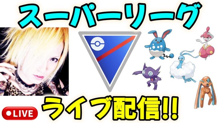 【ポケモンGO】スーパーリーグ配信やります！【GBL】