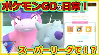 【ポケモンGOな日常】ホントにGヤドランをスーパーで使うやつ！！スーパーリーグ編【ポケモンGO】