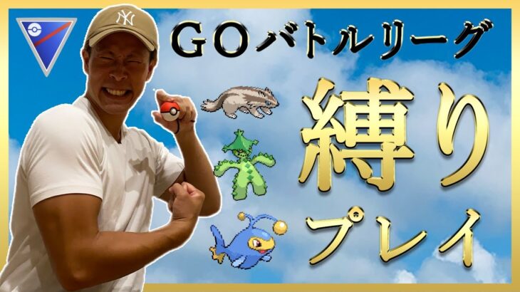 【ポケモンGO】速成カップ参戦！バトルリーグに縛りプレイで潜り込む！８月に捕まえたポケモンだけしか使えませんスペシャル！前編【GOバトルリーグへの道】