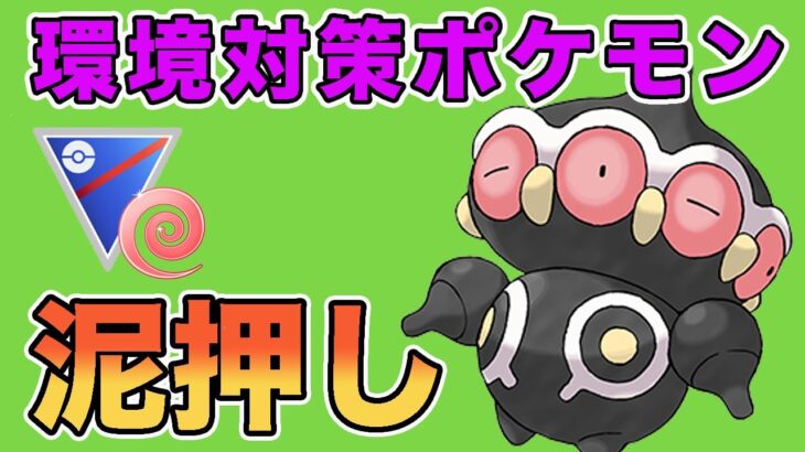 ネンドールで泥かけまくる！これが刺さります！【エスパーカップ】【GOバトルリーグ】【ポケモンGO】