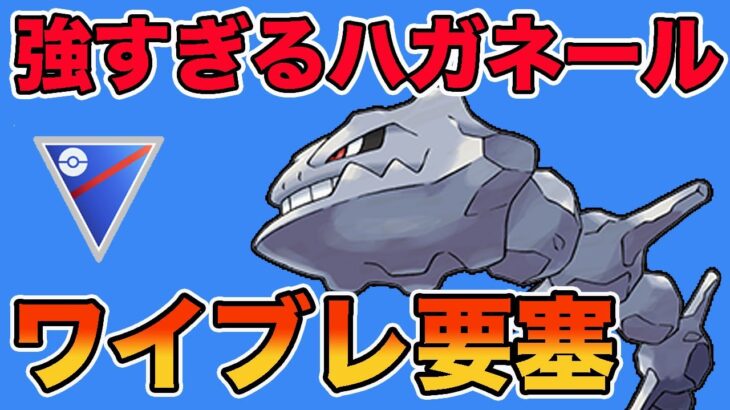 圧倒的強さを誇るハガネール！強さを紹介します！【スーパーリーグ】【GOバトルリーグ】【ポケモンGO】