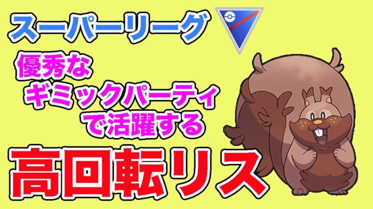 技回転が速すぎるヨクバリス！万能ポケモンとしておすすめです！【スーパーリーグ】【GOバトルリーグ】【ポケモンGO】