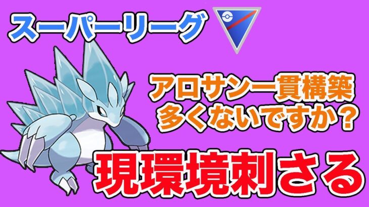 アローラサンドパンがアツい！パーティ一貫も狙えるおすすめポケモンです！【スーパーリーグ】【GOバトルリーグ】【ポケモンGO】