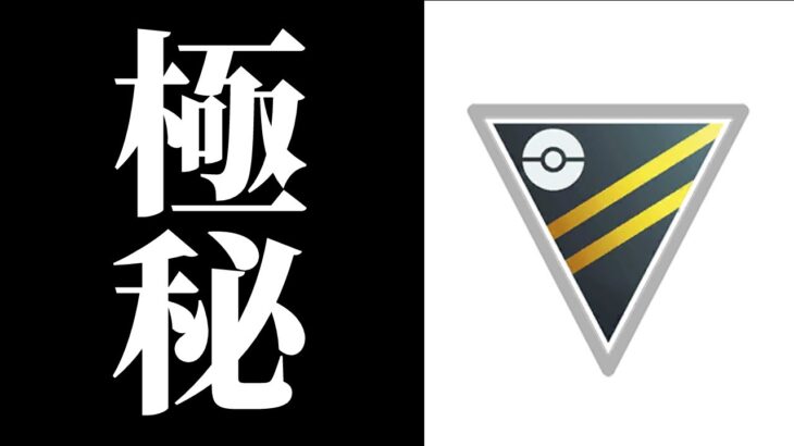 【メンバーシップ限定】やっぴのここだけの話/作業雑談【ポケモンGO】【GOバトルリーグ/GBL】