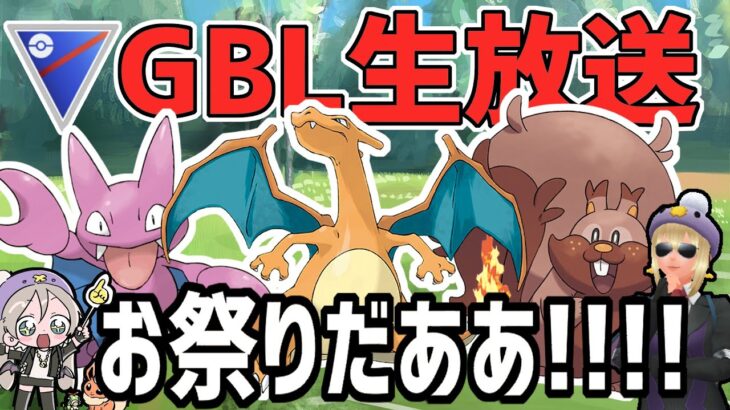 【生放送】試したいポケモン無限！！お祭りだあああああ！！！！！！！！【スーパーリーグ】【ポケモンGO】【GOバトルリーグ】【GBL】