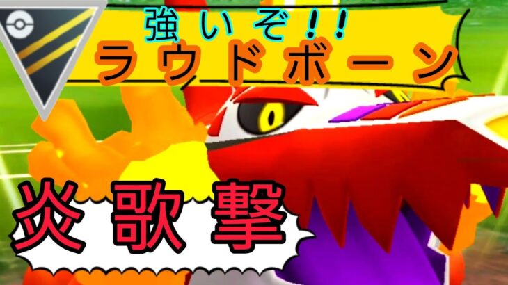 【覇権】ハイパーリーグ開幕!　ラウドボーンが強過ぎる!?　使ってみた❗【ポケモンGO】【GOバトルリーグ】【ブルックGO】