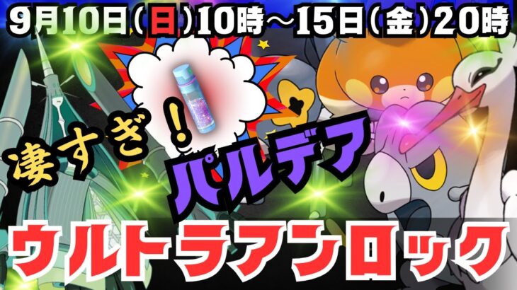 【ポケモンGO】この激アツなイベントに伝説レイドに「テッカグヤ」も参戦！「ウルトラアンロック：パルデア」にてさらに新ポケモン登場！まだまだ続きます！「ほしのすな」４倍＆「XP」４倍！