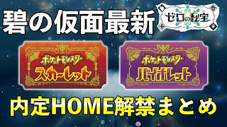 【碧の仮面】内定・追加HOME解禁ポケモン一覧【ポケモンSV】