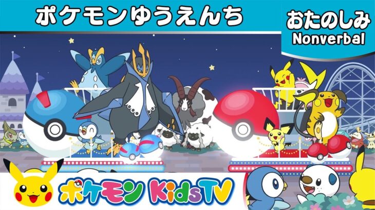 【ポケモン公式】ポケモンゆうえんち－ポケモン Kids TV