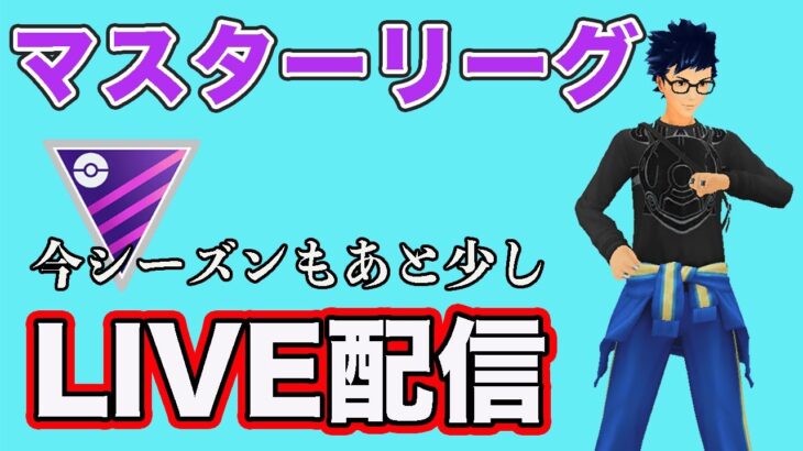 【生配信】少しでもレートを上げて今シーズンを終えよう！  Live #849【マスターリーグ】【GOバトルリーグ】【ポケモンGO】