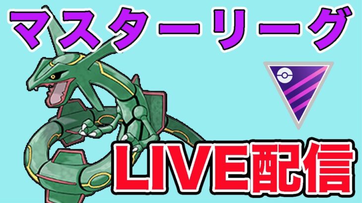 【生配信】レックウザ入りパーティを色々使っていく！  Live #872【マスターリーグ】【GOバトルリーグ】【ポケモンGO】