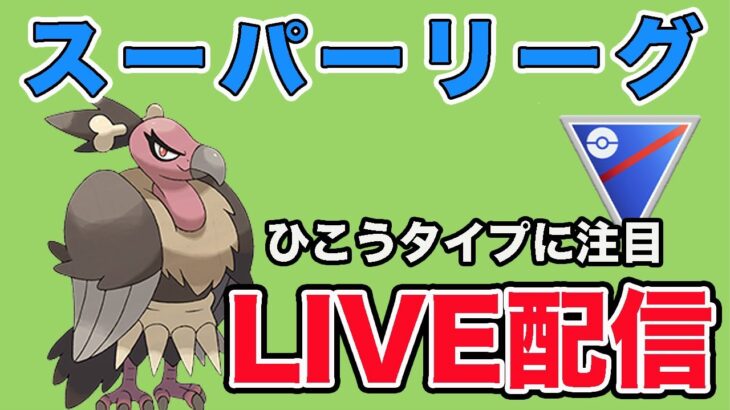 【生配信】ひこうタイプの可能性を探っていく！  Live #876【スーパーリーグ】【GOバトルリーグ】【ポケモンGO】