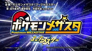 【公式】『ポケモンメザスタ ゴージャススター』テーマソング「全開！ポケモンメザスタ！ゴージャススター」MV