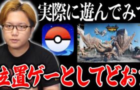 モンハンNowは位置ゲーの覇権になる?ポケGOに比べて改善されてる点や今後について【モンスターハンターNOW】