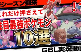 これだけ押さえればOK！技調整で魔改造を受けたポケモン10選！新シーズン冒険の日々開幕直前！【GBL】【ポケモンGO】