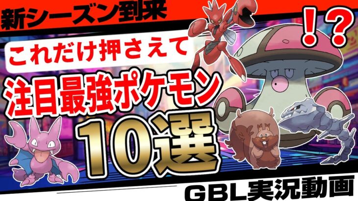 これだけ押さえればOK！技調整で魔改造を受けたポケモン10選！新シーズン冒険の日々開幕直前！【GBL】【ポケモンGO】