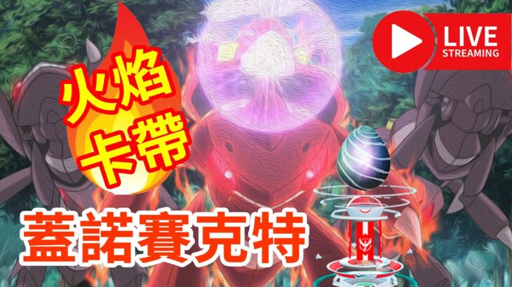 《Pokémon GO》蓋諾賽克特 團體戰 ゲノセクト Genesect #pokémongo #ポケモンgo  #寶可夢GO