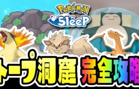 【初心者必見／ポケモンスリープ】トープ洞窟完全攻略！【Pokémon Sleep】