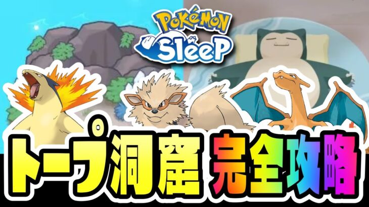 【初心者必見／ポケモンスリープ】トープ洞窟完全攻略！【Pokémon Sleep】