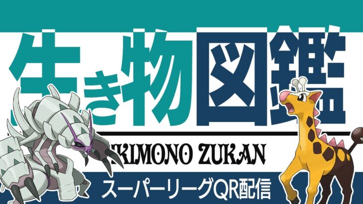 【スーパーリーグ】QR対戦募集！！強化されたポケモンたくさん使うぞ！！【GBL】