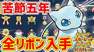 【ポケモンRSE】色違いミュウに全てのリボンを付けました！！！【ポケモンSV】