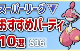 【S16最新版】使えば勝率安定間違いなし！スーパーリーグおすすめパーティ10選【GOバトルリーグ】【ポケモンGO】