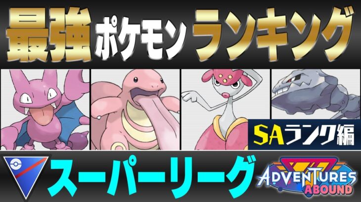 【最新版】スーパーリーグ最強ポケモンキャラランク！！S~Aランク編【冒険の日々シーズン】【ポケモンGO】