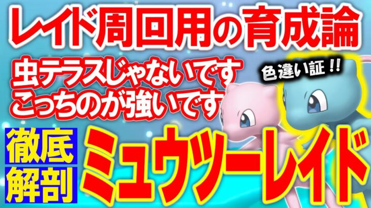 最強ミュウツーレイド対策ミュウの育成論や証の仕様を徹底解説‼色違いにも証はつく？【ポケモンSV】