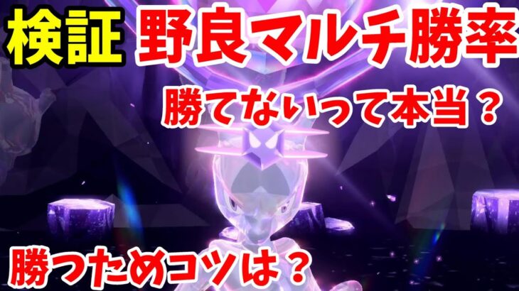 【ポケモンSV】検証！最強ミュウツーの野良マルチ勝率は低すぎる！？【ポケモンスカーレットバイオレット】