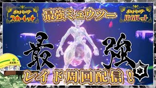 【ポケモンSV】最強ミュウツーレイド！最強ミュウツー情報共有雑談！