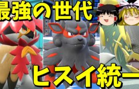 ヒスイは最強の地方なのか？【ポケモンSV】【ゆっくり実況】