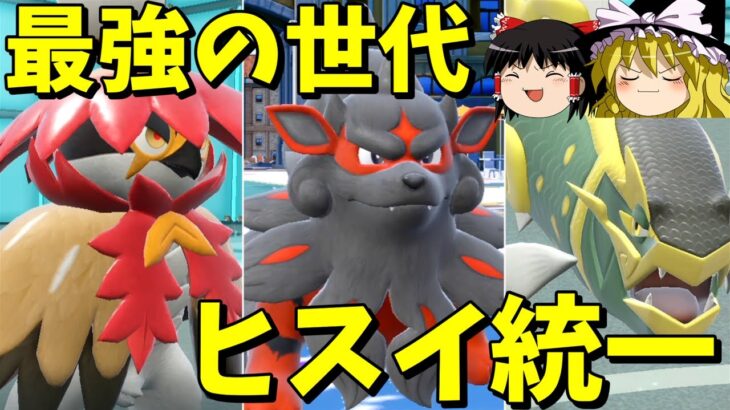 ヒスイは最強の地方なのか？【ポケモンSV】【ゆっくり実況】