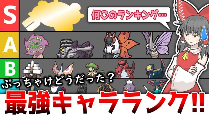 【総まとめ】今まで使ったポケモン達でキャラランク作ってみたら凄いメンツになった【ポケモンSV】【ゆっくり実況】