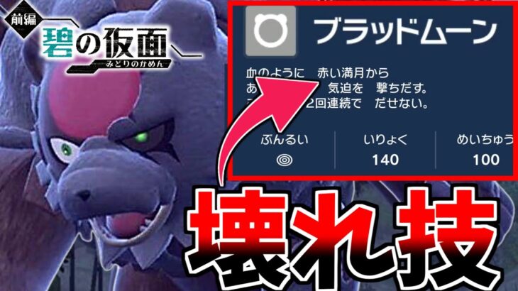 【ポケモン界終了のお知らせ】突然登場した赫月ガチグマが意味不明なレベルで強い件　ブラッドムーンがヤバすぎるｗｗｗｗ【碧の仮面/ポケモンSV】