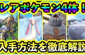 【ポケモンSV】捕まえにくいレアポケモン４体の入手方法をわかりやすく解説します！