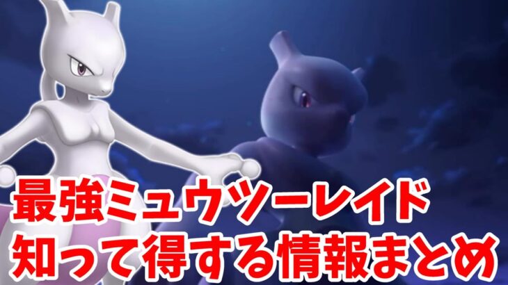 【ポケモンSV】最強ミュウツーレイド直前！ミュウツー用ごはんのレシピなど知って得する情報まとめ【ポケモンスカーレットバイオレット】