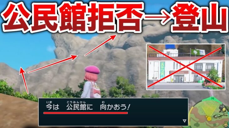 【エリアゲロ】『公民館に行こう』を無視して鬼ヶ山登山できる？どこまで行ける？の検証でゲーフリの意志が凄かった【ポケモンSV/碧の仮面】