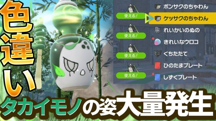 【チャデス】タカイモノの姿だけ出る大量発生が出現【#ポケモンSV/#碧の仮面/ヤバソチャ】