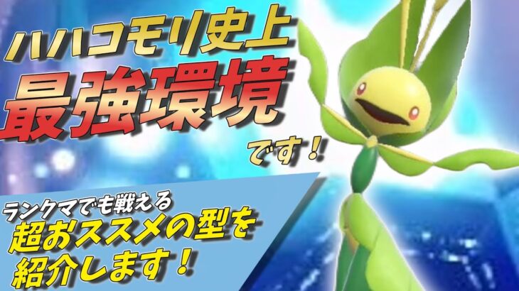 【ポケモンSV】ハハコモリさんの型はこれがおススメ！起点作成＆３タテもできるハハコモリ史上最強の環境が来ました！【ゆっくり実況】【スカーレットバイオレット】