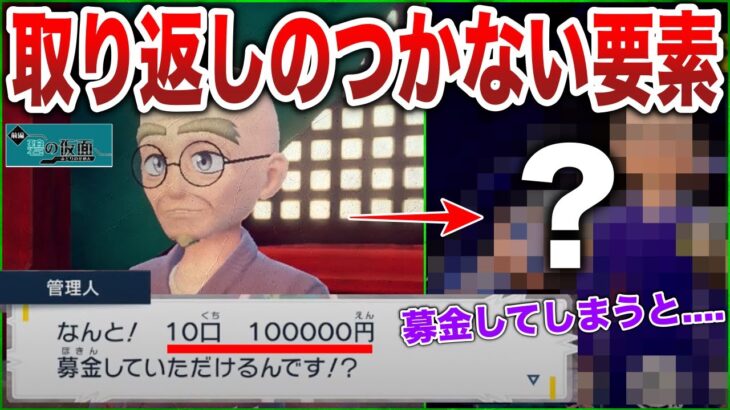 【クリア後要素】失敗する前に見て！碧の仮面の『愛のともっこ募金』の罠…募金したプレイヤーはどうなるのか検証【注意喚起】【ポケモンSV/碧の仮面】