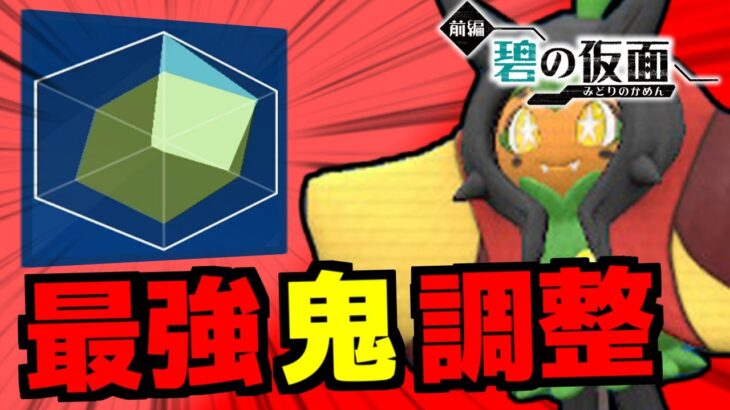 レート爆溶け者続出『炎オーガポン』を救いたい――環境の一歩先を行く鬼調整で最強と化したので公開します。【ポケモンSV/碧の仮面】