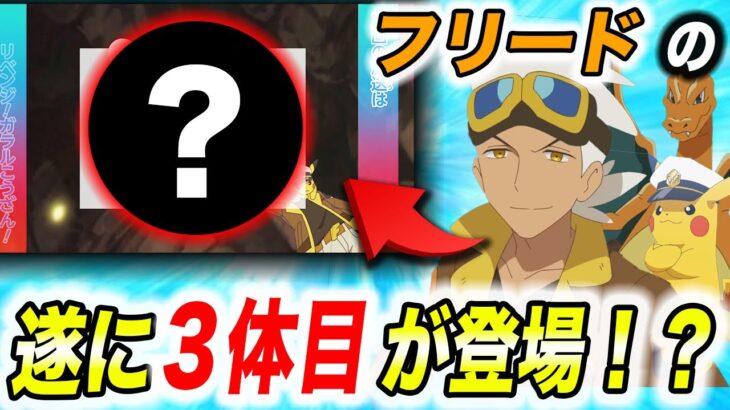 【アニポケ考察】予告シーンに実は出ていた！？隠されていたフリードのポケモンが衝撃的だった！！！！【ポケモンSV】【リコ/ロイ】【ポケットモンスタースカーレットバイオレット】【はるかっと】