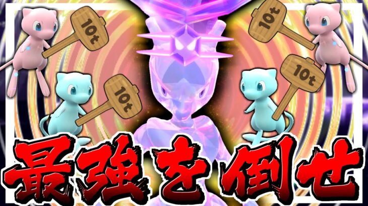 【ポケモンSV】最強ミュウ艦隊で最強ミュウツーレイド最速討伐!?【ゆっくり実況】【ポケモンスカーレット・バイオレット】