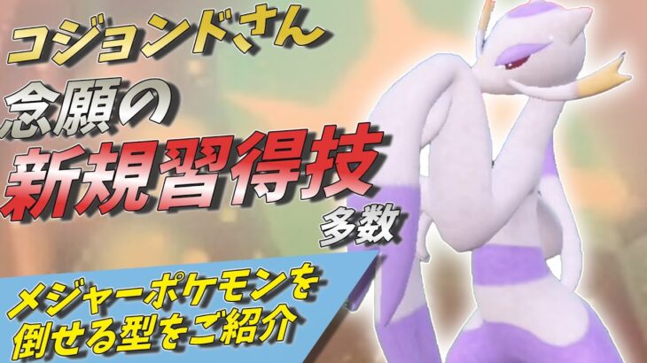 【ポケモンSV】コジョンドさん新規習得技でついに技範囲が超拡大！高いとくこうの有効活用も可能に！【ゆっくり実況】【スカーレットバイオレット】