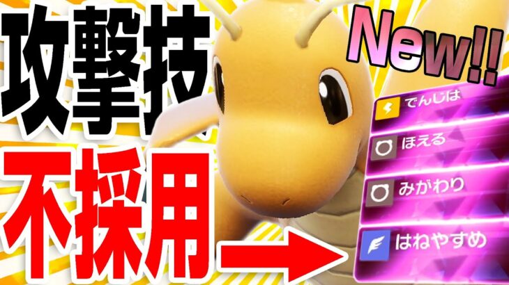 また強くナッチャッタ…。攻撃技ナシのカイリューでなぜか無双しまくりや〜！！【ポケモンSV】